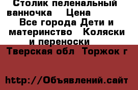Столик пеленальный  ванночка  › Цена ­ 4 000 - Все города Дети и материнство » Коляски и переноски   . Тверская обл.,Торжок г.